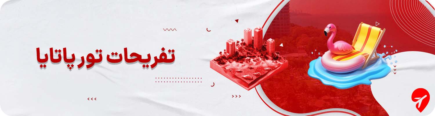 تفریحات تور پاتایا